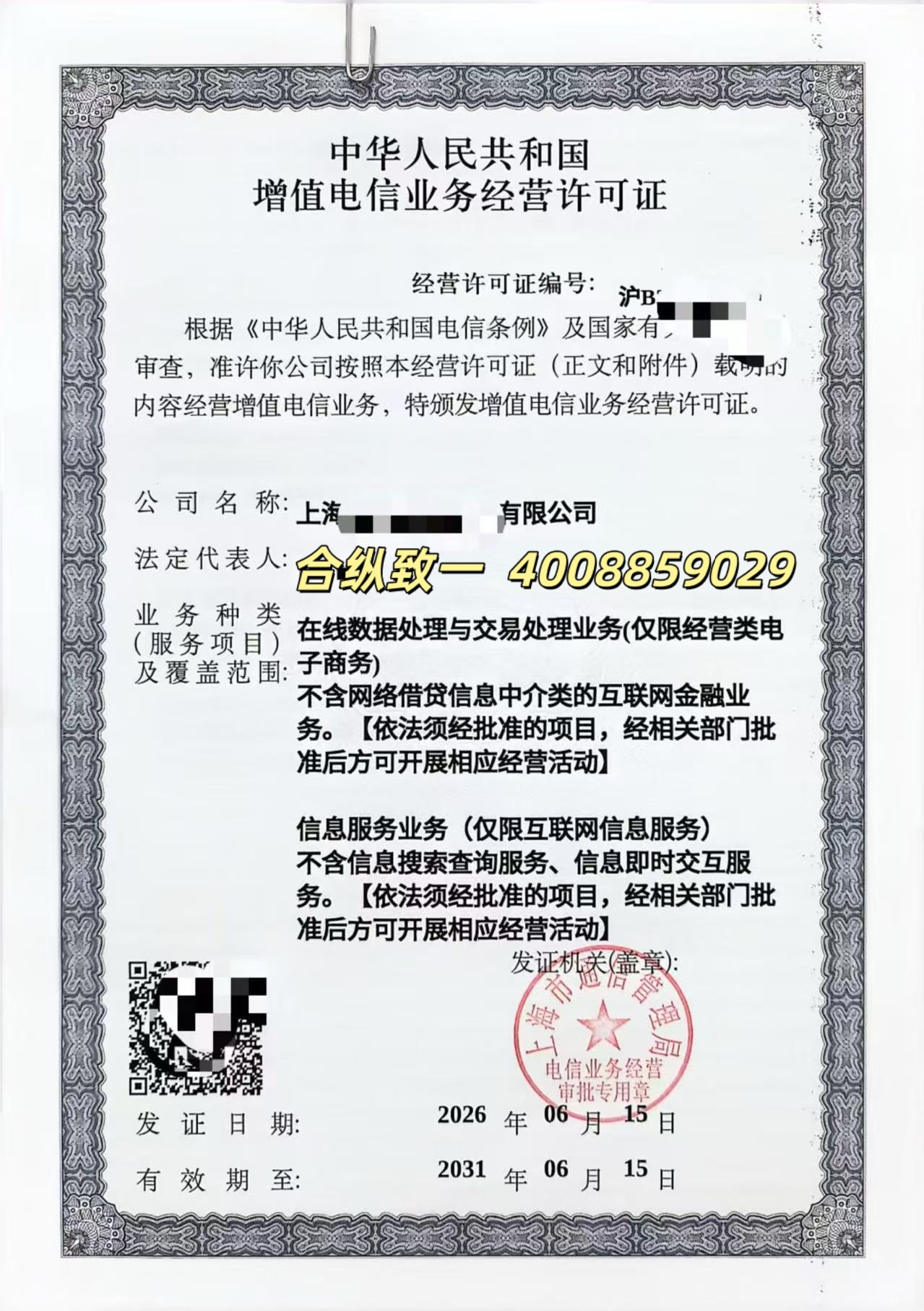 上海市EDI许可证样本（在线数据处理与交易处理业务B21类）
