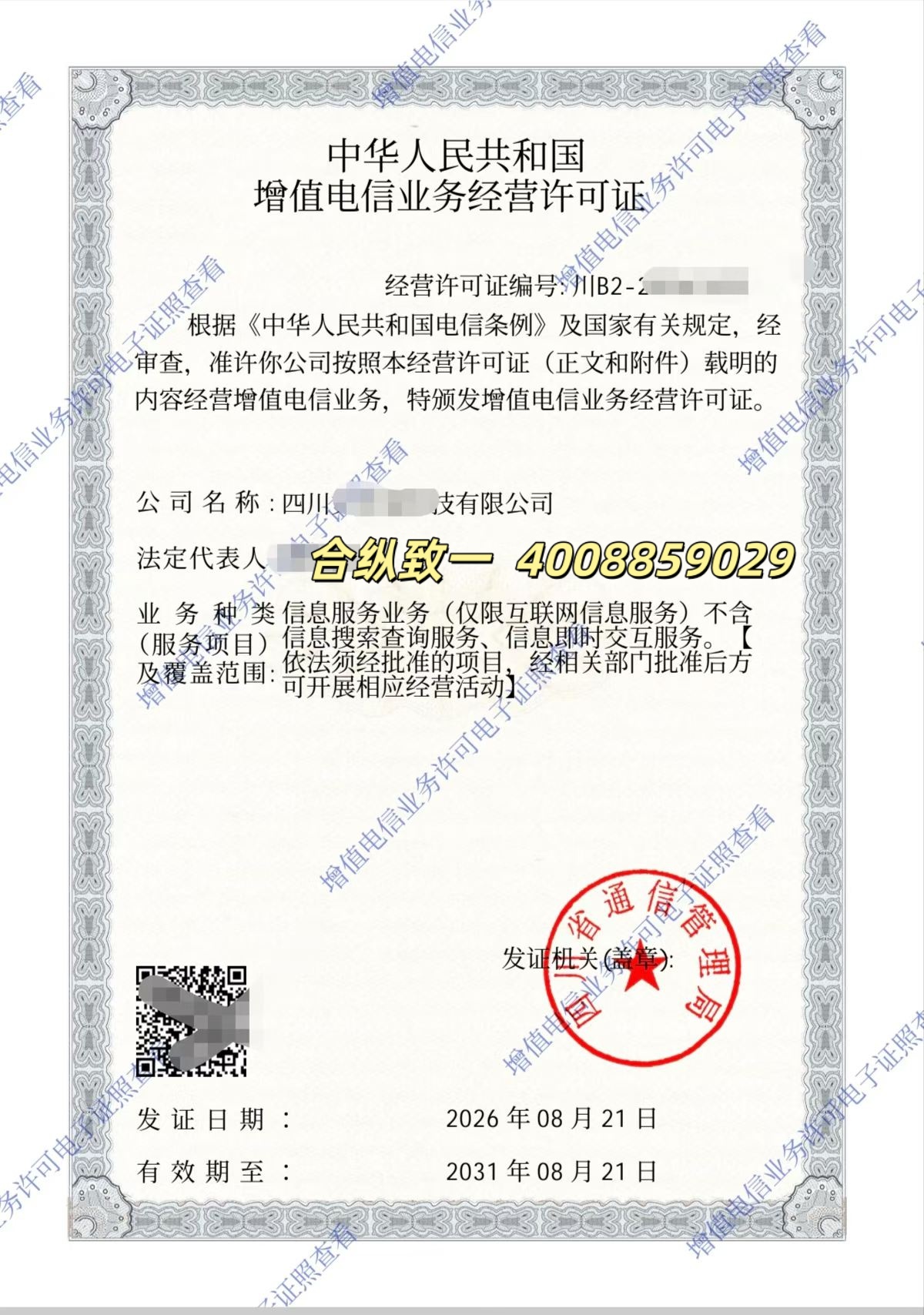 ICP许可证下证证书-合纵致一成功案例