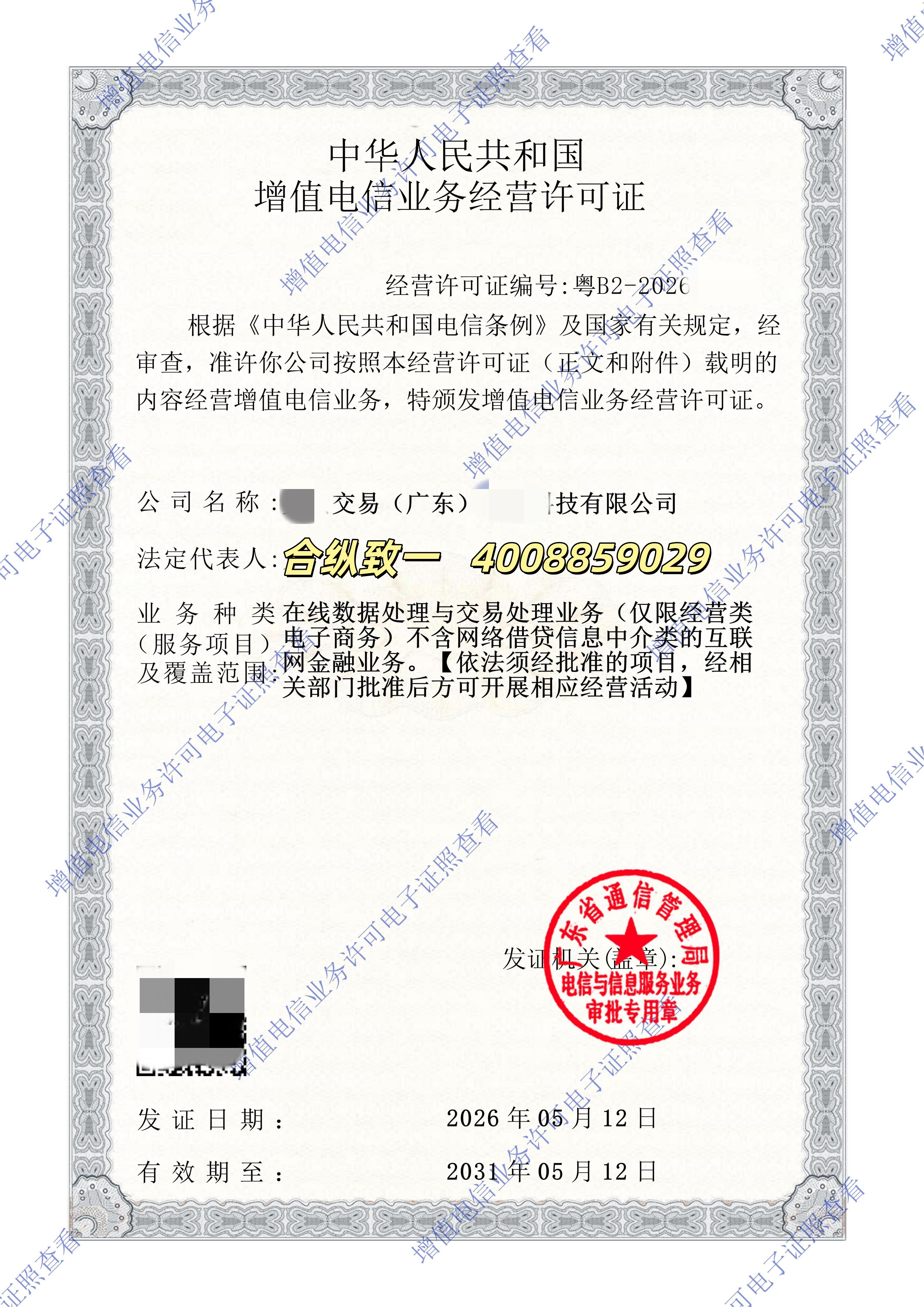 广东EDI许可证（已打码，广东省通信管理局颁发）