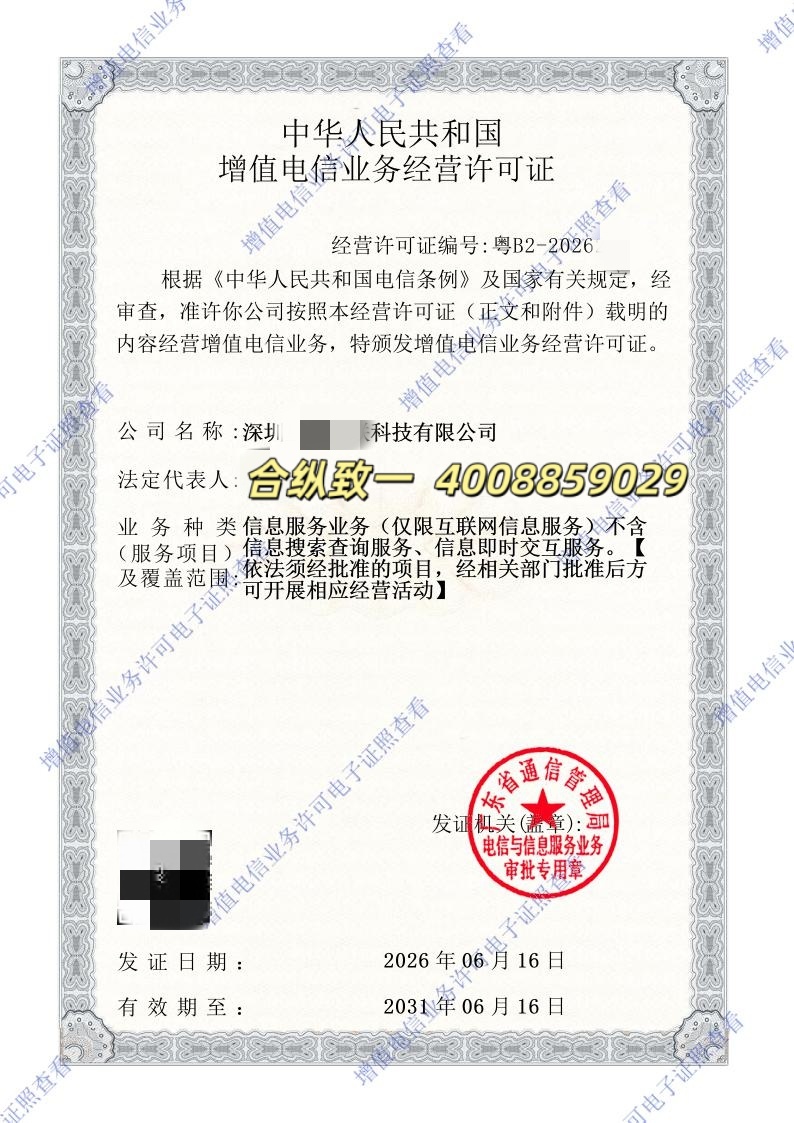 深圳ICP许可证（已打码，广东省通信管理局颁发）